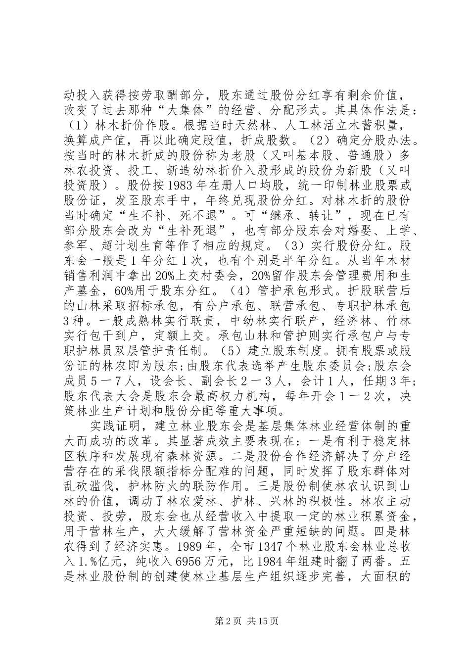 2024年集体林区林业革新与发展的新布局_第2页