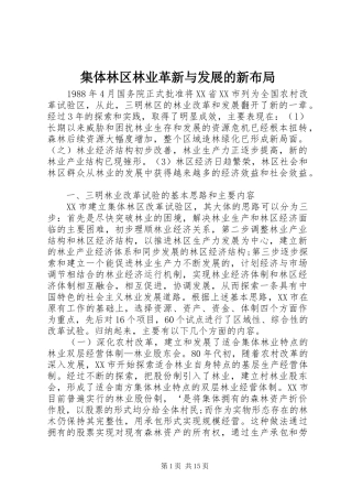 2024年集体林区林业革新与发展的新布局