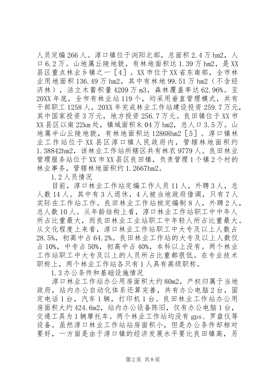 2024年集体林区林业工作站管理模式_第2页