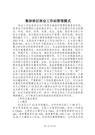 2024年集体林区林业工作站管理模式