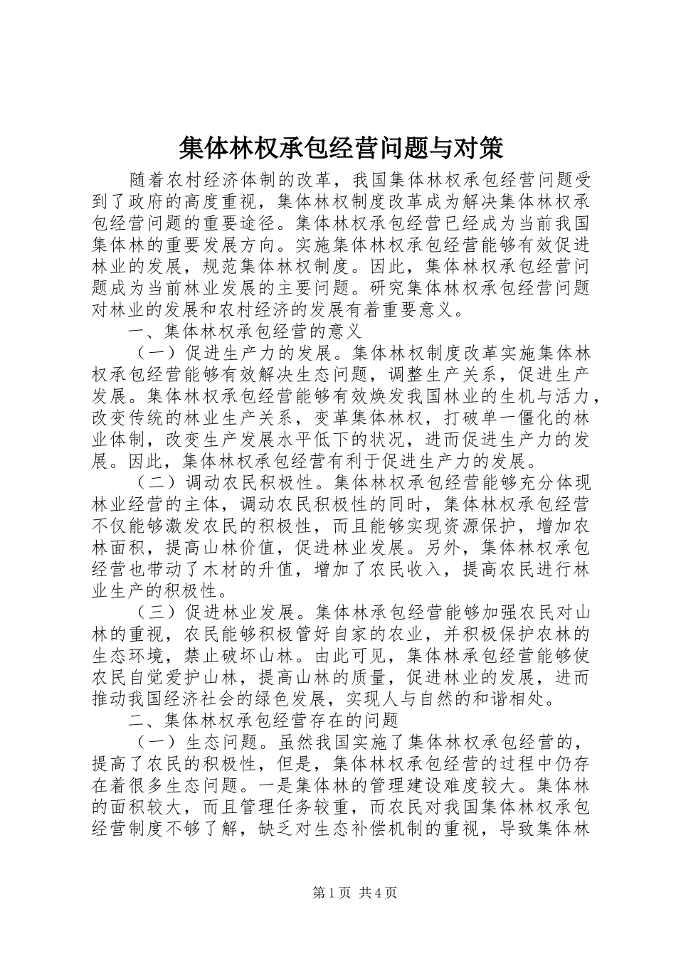 2024年集体林权承包经营问题与对策_第1页