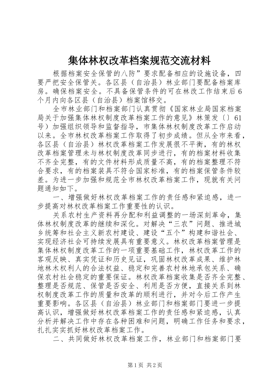 2024年集体林权改革档案规范交流材料_第1页