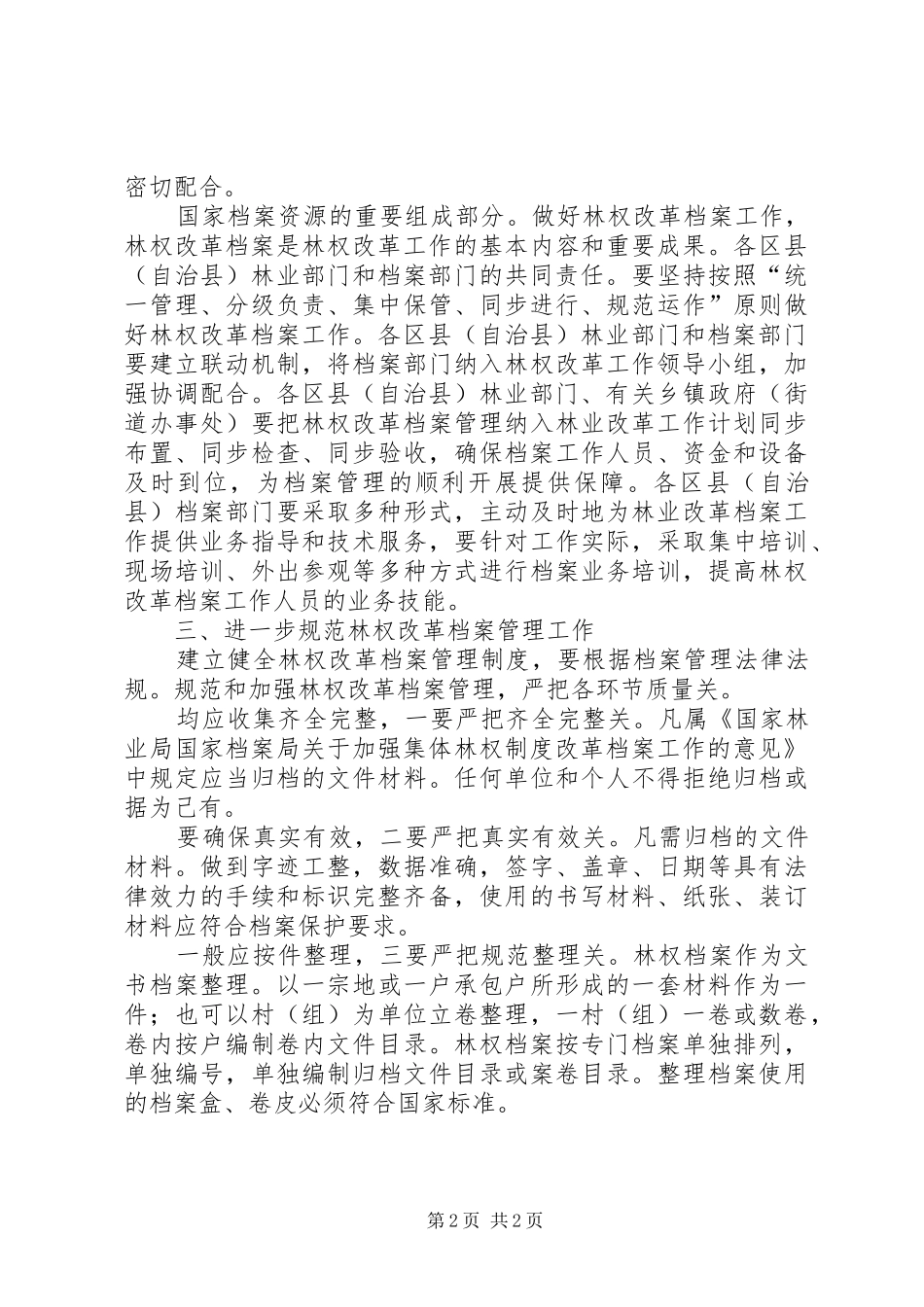 2024年集体林权改革档案规范交流材料_第2页