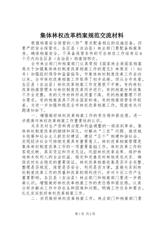 2024年集体林权改革档案规范交流材料