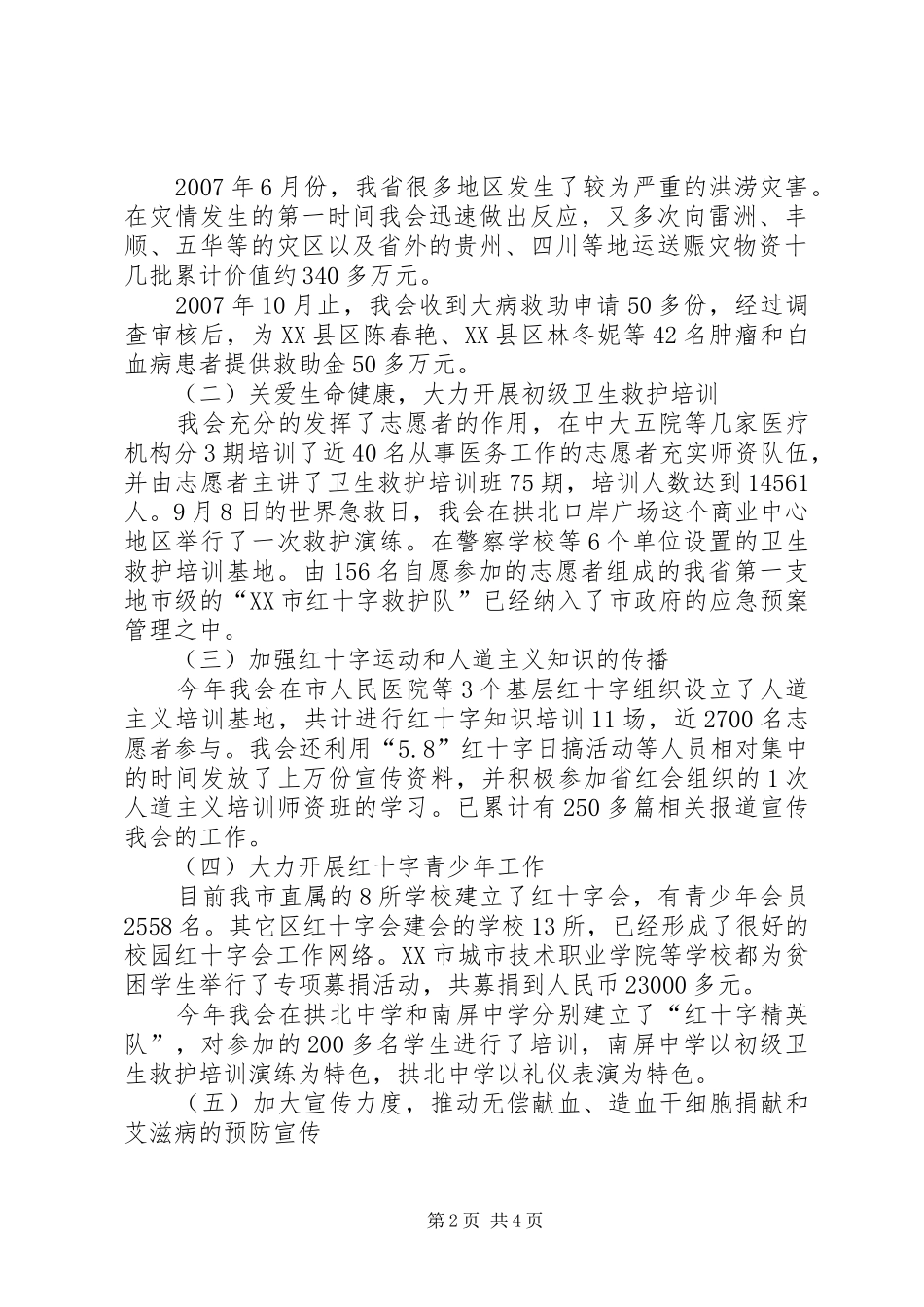 2024年红十字会年度工作总结_第2页