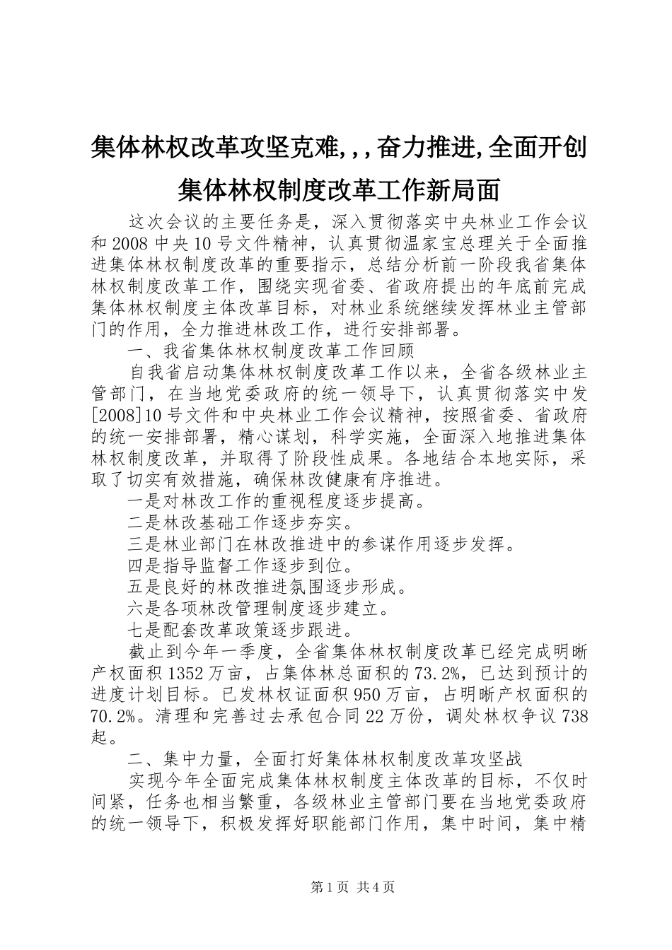2024年集体林权改革攻坚克难奋力推进全面开创集体林权制度改革工作新局面_第1页
