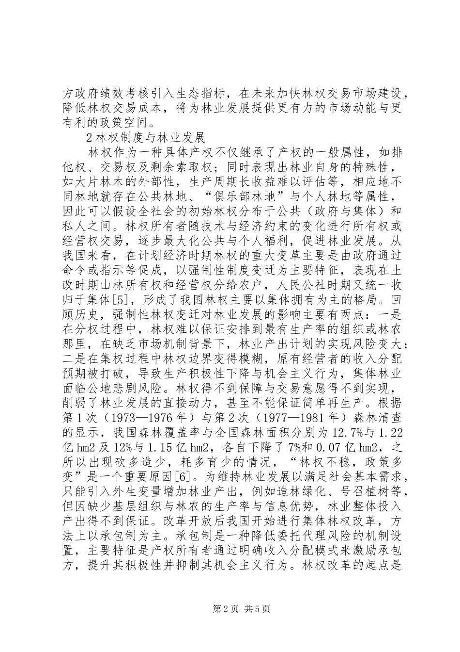 2024年集体林权改革与林业发展政治经济分析_第2页