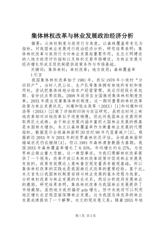 2024年集体林权改革与林业发展政治经济分析