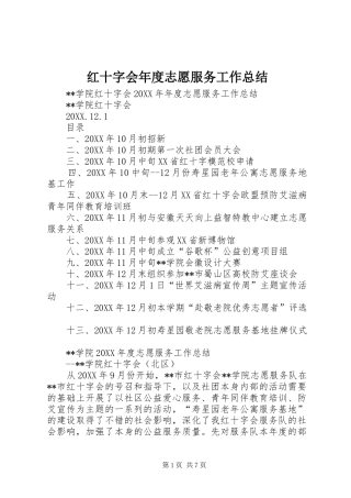 2024年红十字会年度志愿服务工作总结