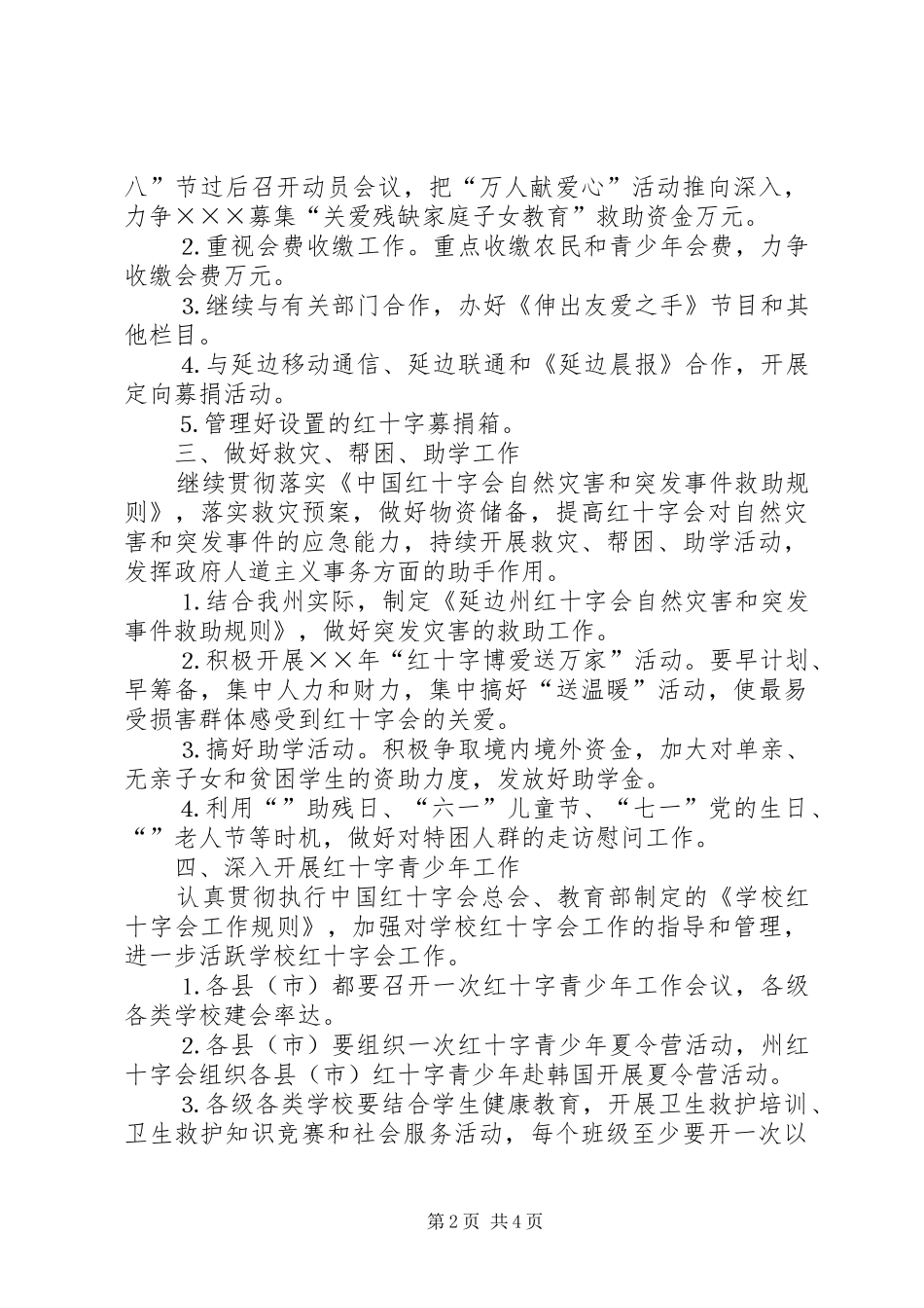 2024年红十字会年工作计划_第2页