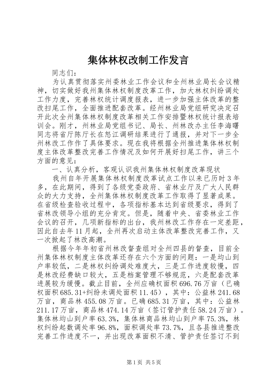 2024年集体林权改制工作讲话_第1页