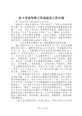 2024年红十字会年终工作总结及工作计划