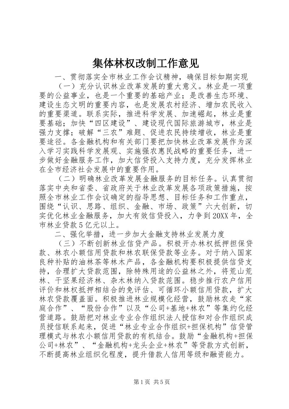 2024年集体林权改制工作意见_第1页