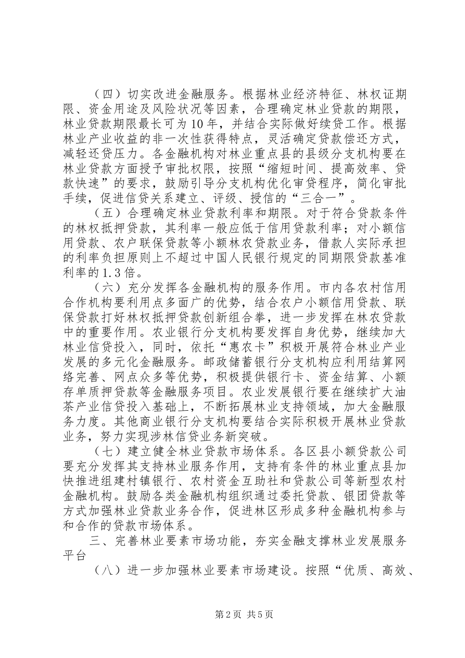 2024年集体林权改制工作意见_第2页