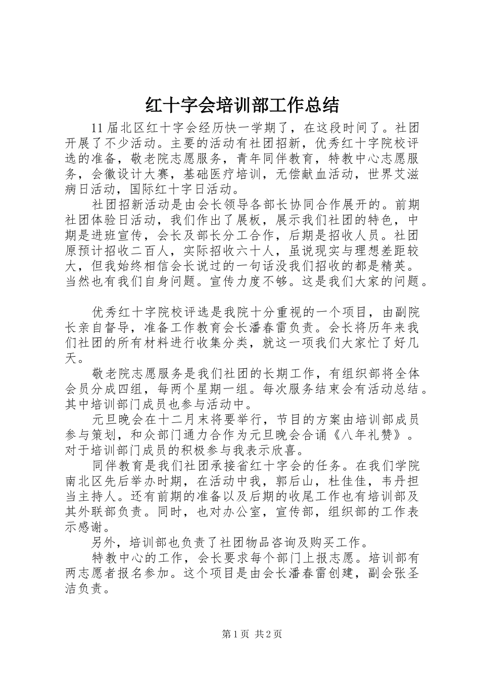 2024年红十字会培训部工作总结_第1页