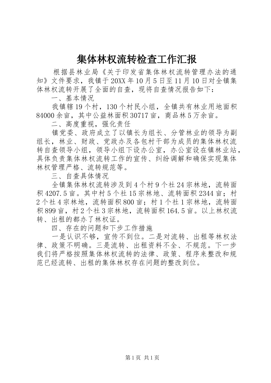 2024年集体林权流转检查工作汇报_第1页