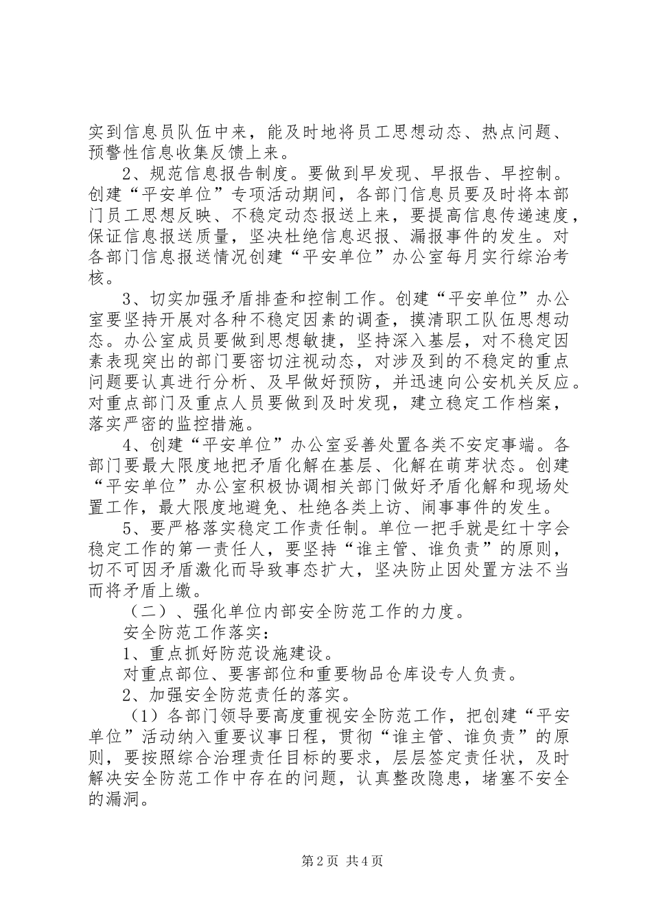 2024年红十字会平安单位建设工作计划_第2页