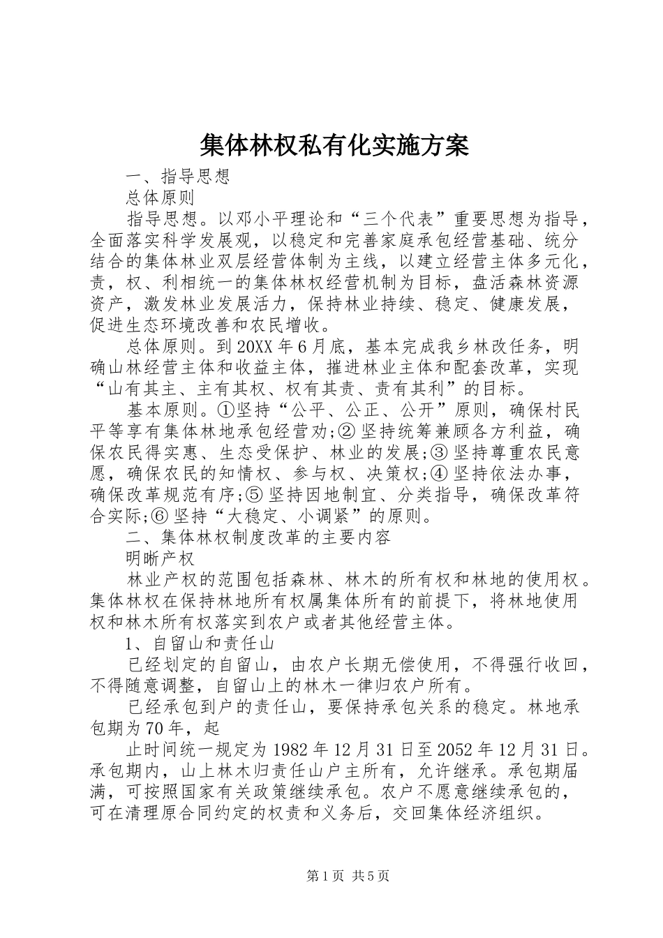 2024年集体林权私有化实施方案_第1页