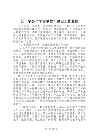 2024年红十字会平安单位建设工作总结