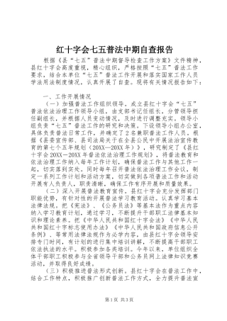 2024年红十字会七五普法中期自查报告