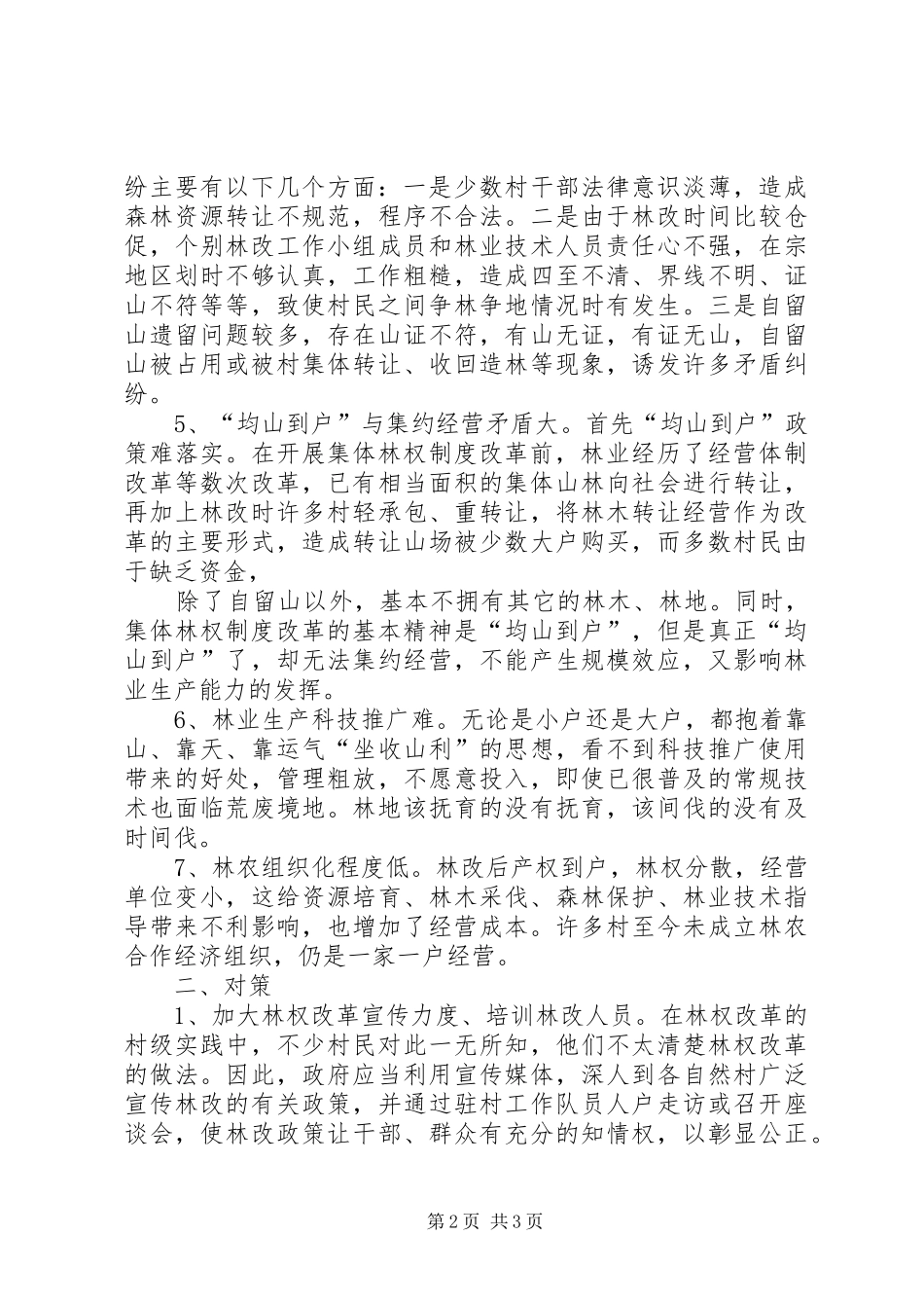 2024年集体林权制度改革存在的问题与对策_第2页
