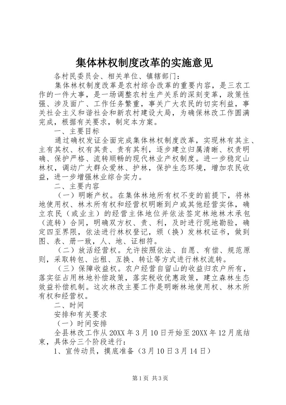 2024年集体林权制度改革的实施意见_第1页