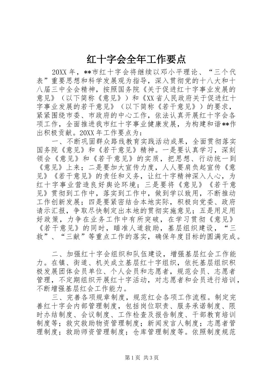 2024年红十字会全年工作要点_第1页