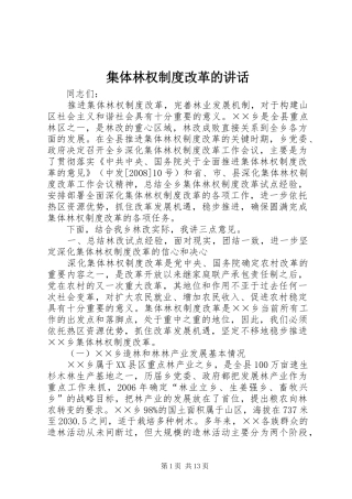 2024年集体林权制度改革的致辞