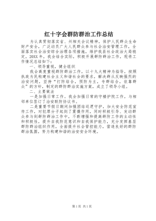 2024年红十字会群防群治工作总结