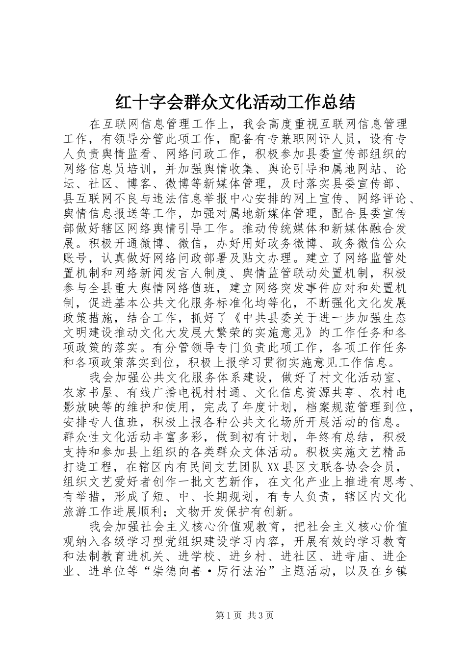 2024年红十字会群众文化活动工作总结_第1页