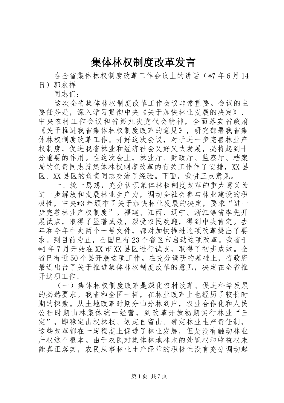 2024年集体林权制度改革发言_第1页