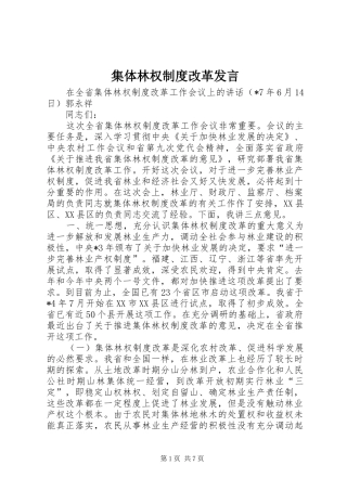 2024年集体林权制度改革发言
