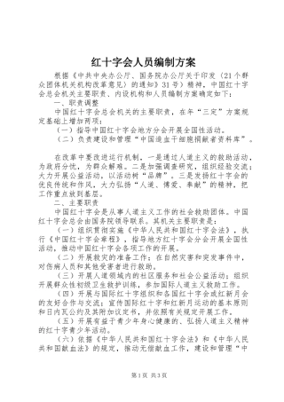 2024年红十字会人员编制方案