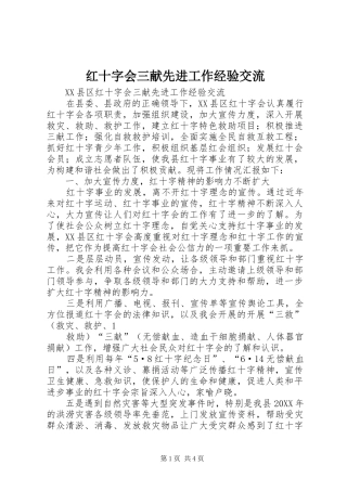 2024年红十字会三献先进工作经验交流