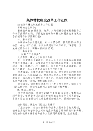 2024年集体林权制度改革工作汇报