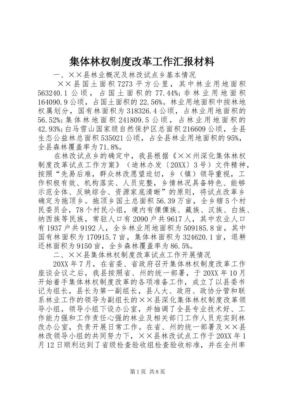 2024年集体林权制度改革工作汇报材料_第1页