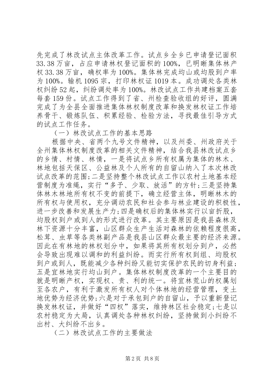 2024年集体林权制度改革工作汇报材料_第2页