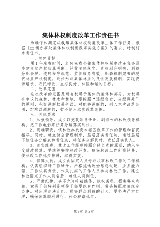 2024年集体林权制度改革工作责任书