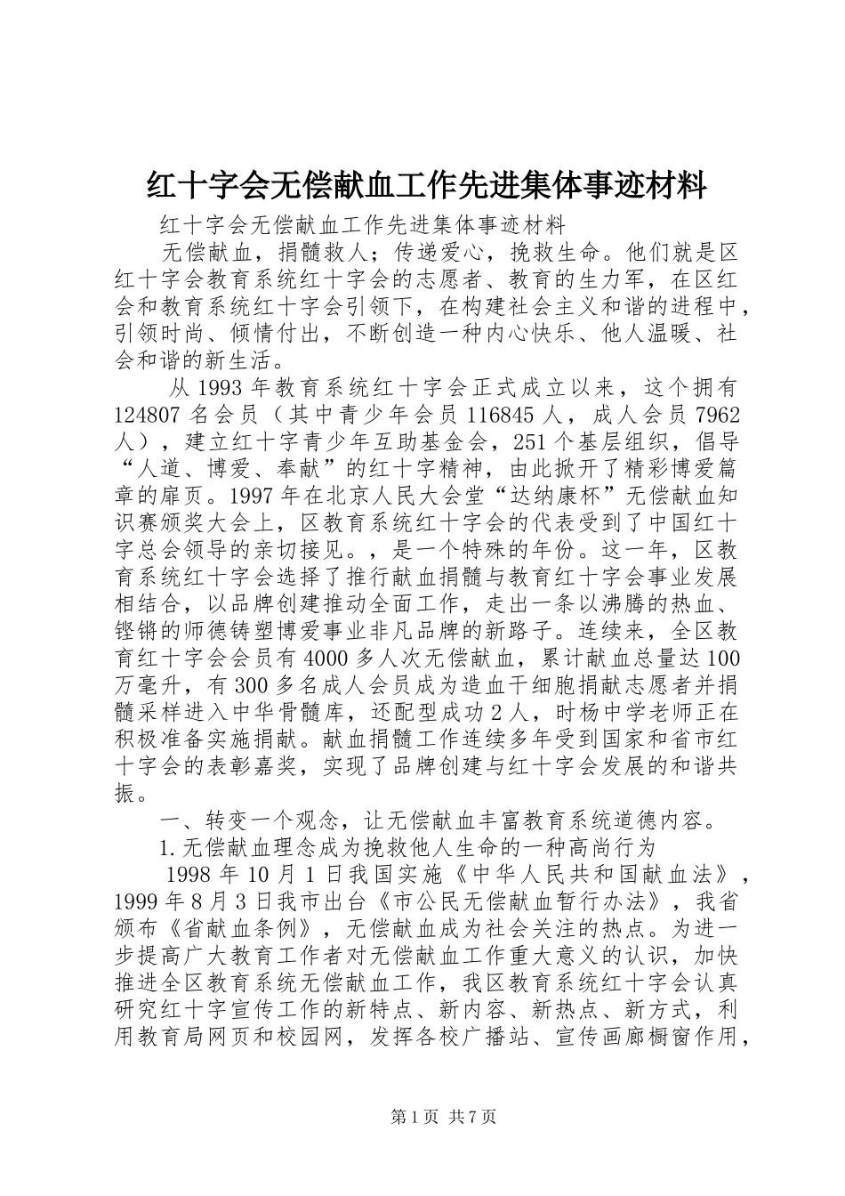 2024年红十字会无偿献血工作先进集体事迹材料_第1页