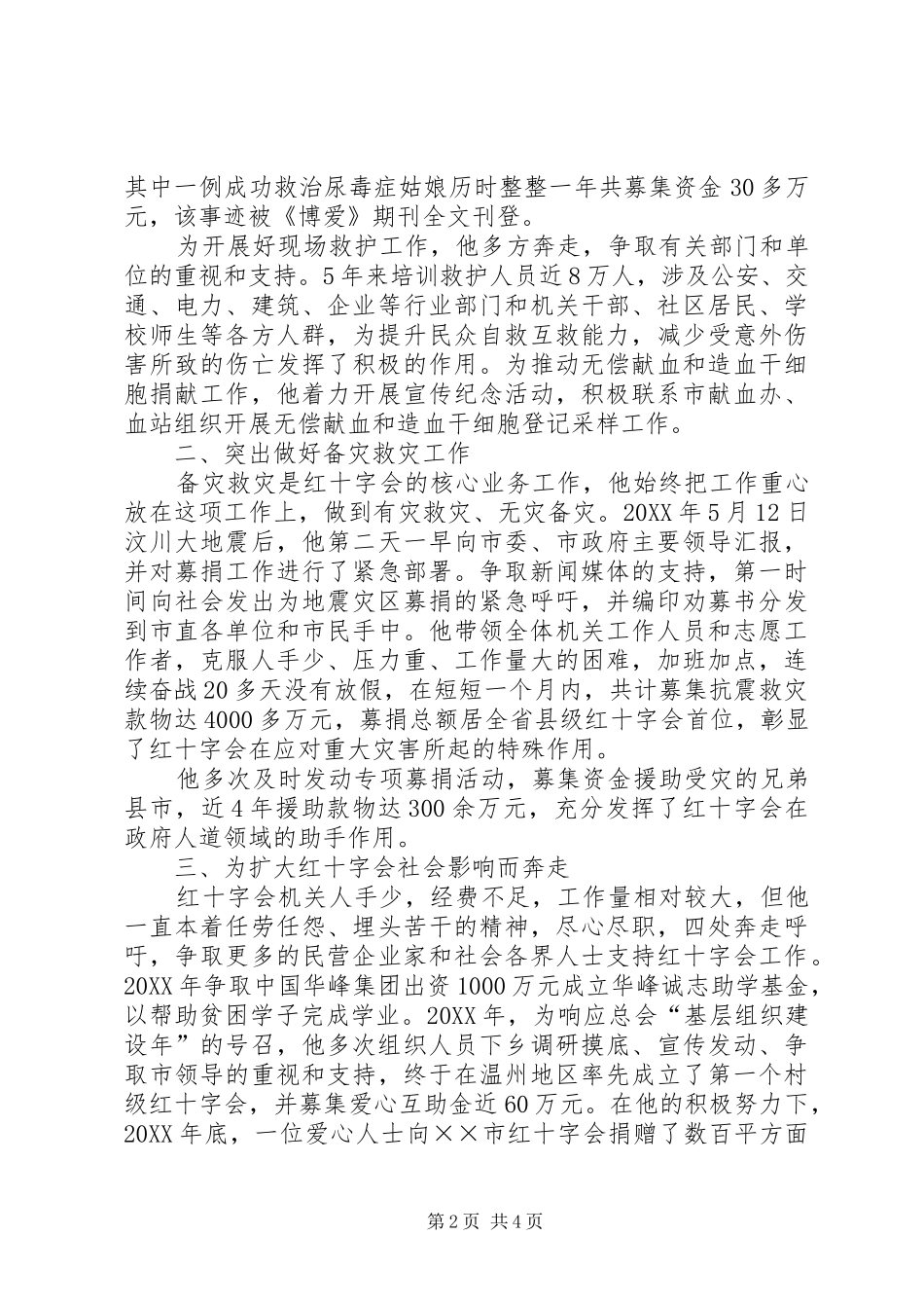 2024年红十字会先进工作者事迹材料_第2页