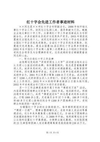2024年红十字会先进工作者事迹材料