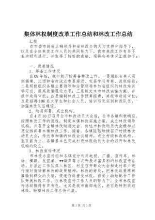 2024年集体林权制度改革工作总结和林改工作总结