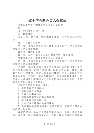 2024年红十字会新会员入会仪式