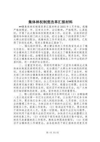 2024年集体林权制度改革汇报材料