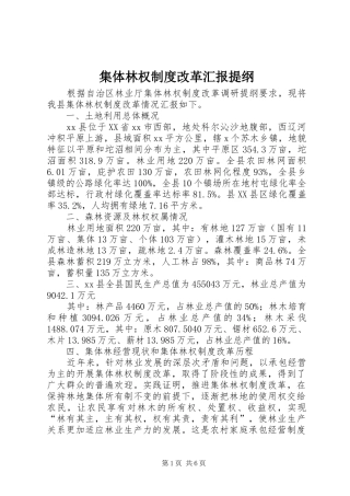 2024年集体林权制度改革汇报提纲