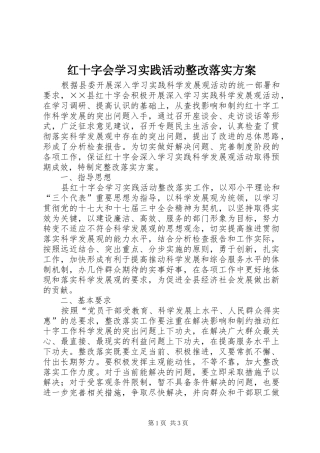 2024年红十字会学习实践活动整改落实方案