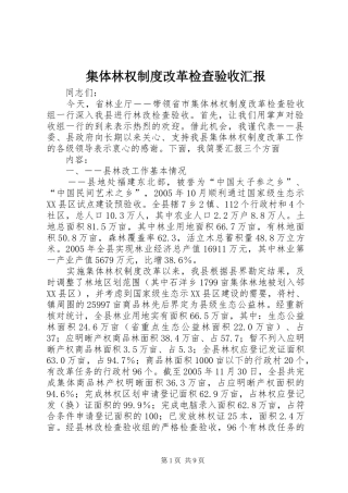 2024年集体林权制度改革检查验收汇报