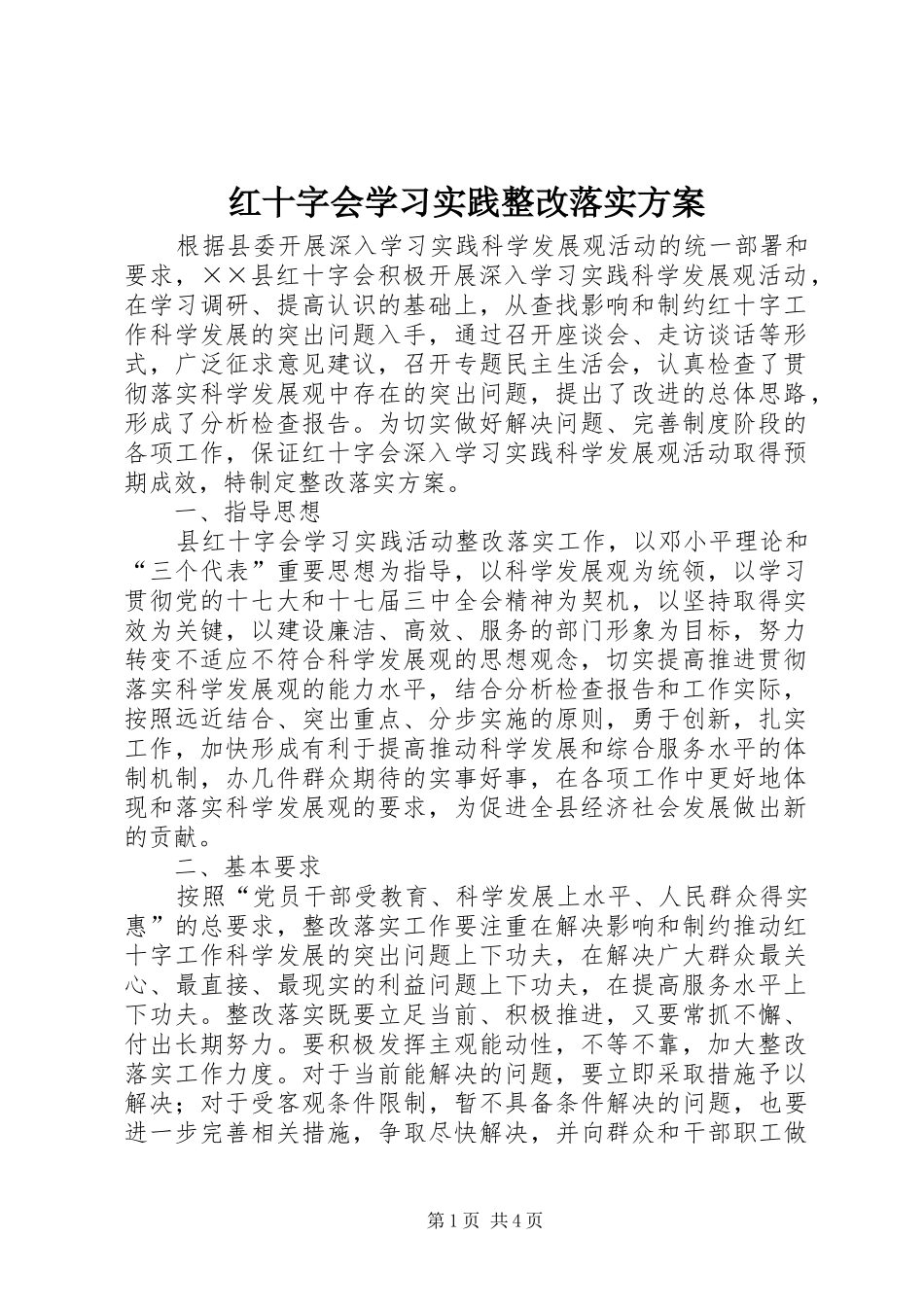 2024年红十字会学习实践整改落实方案_第1页