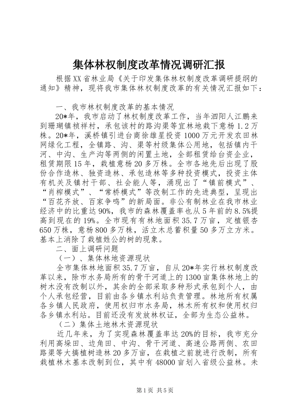 2024年集体林权制度改革情况调研汇报_第1页