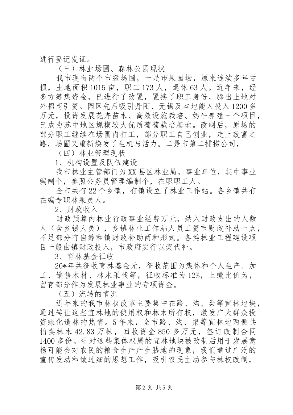 2024年集体林权制度改革情况调研汇报_第2页